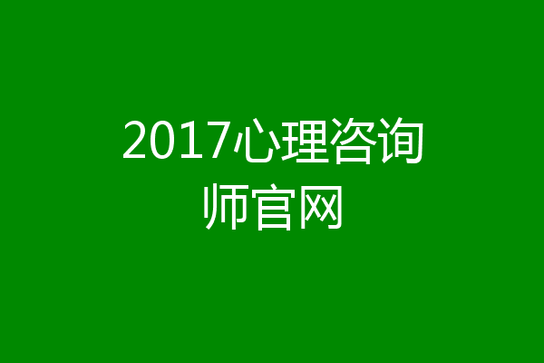 2017心理咨询师官网