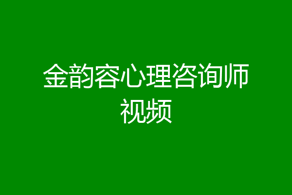 金韵容心理咨询师视频