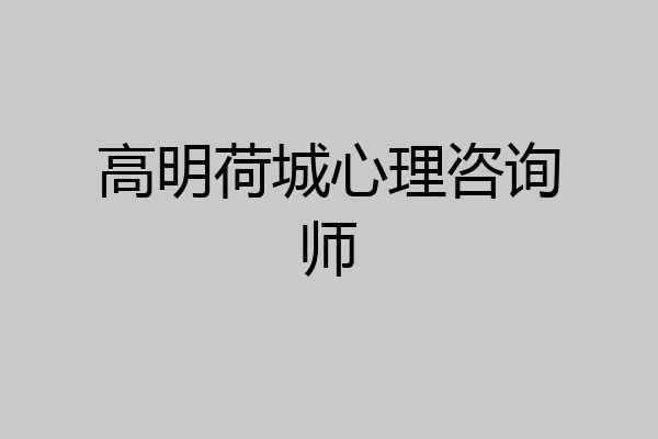 高明荷城心理咨询师