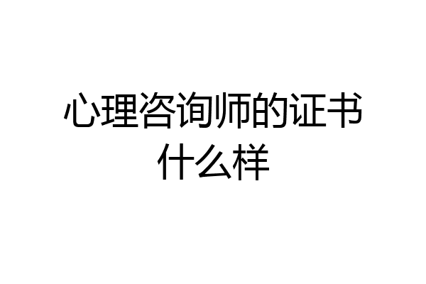 心理咨询师的证书什么样
