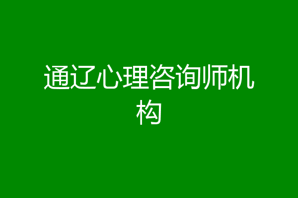 通辽心理咨询师机构
