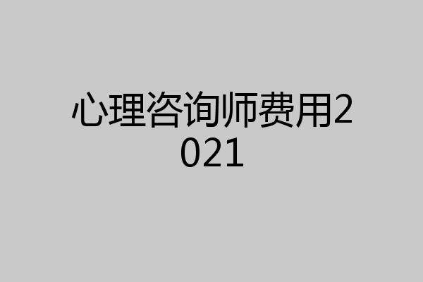 心理咨询师费用2021