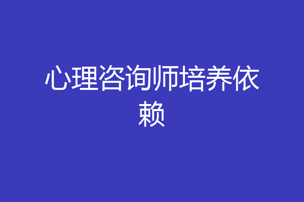 心理咨询师培养依赖