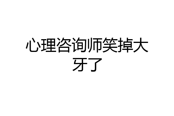 心理咨询师笑掉大牙了