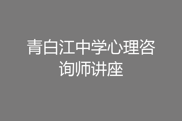 青白江中学心理咨询师讲座