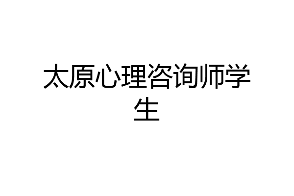 太原心理咨询师学生