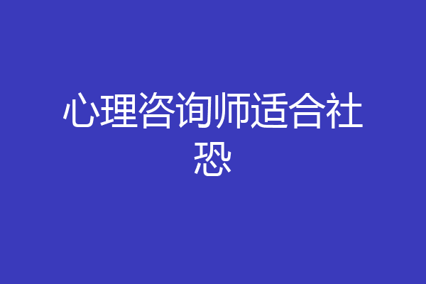 心理咨询师适合社恐