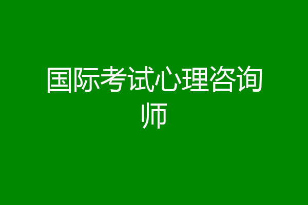 国际考试心理咨询师