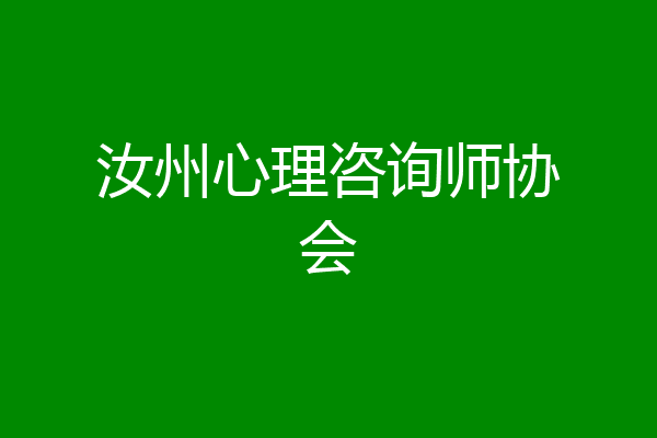汝州心理咨询师协会