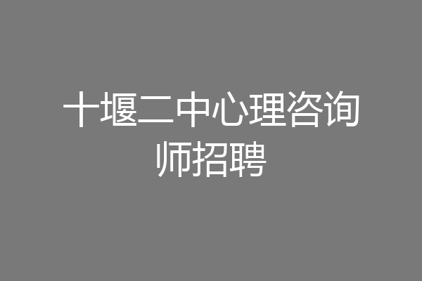 十堰二中心理咨询师招聘