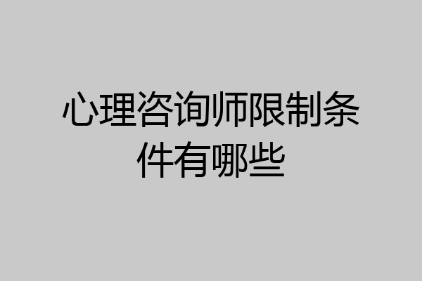 心理咨询师限制条件有哪些