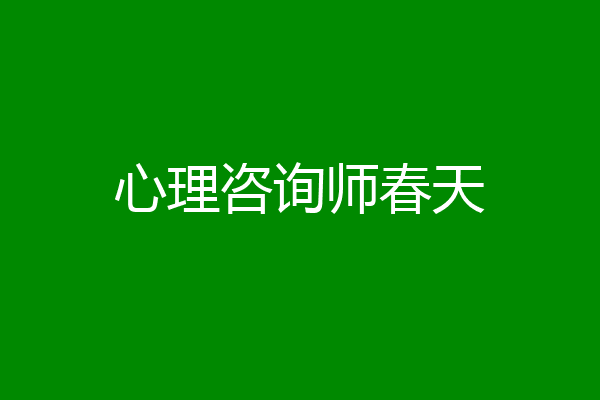 心理咨询师春天