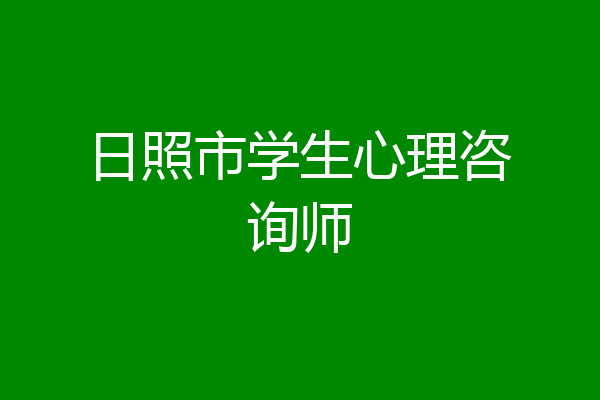 日照市学生心理咨询师