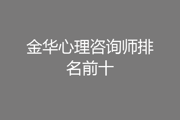 金华心理咨询师排名前十