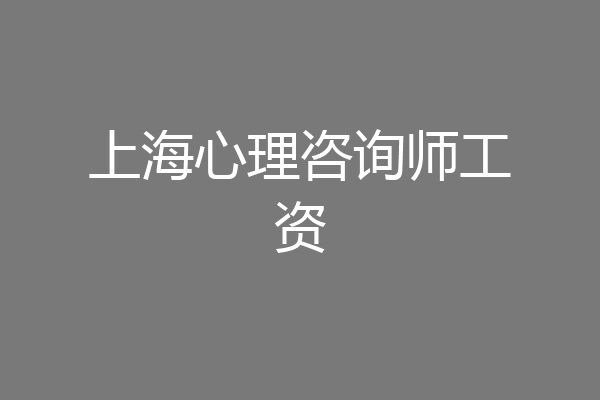 上海心理咨询师工资