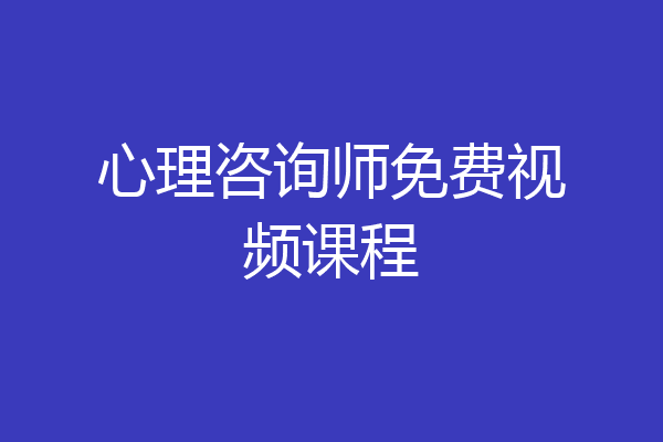 心理咨询师免费视频课程