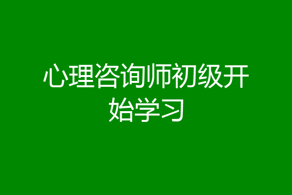 心理咨询师初级开始学习