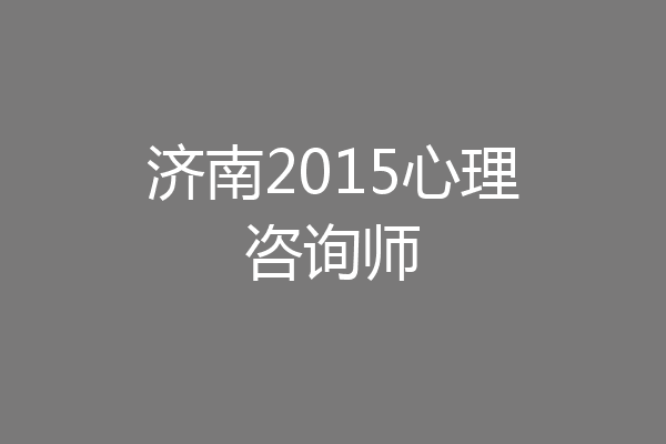 济南2015心理咨询师