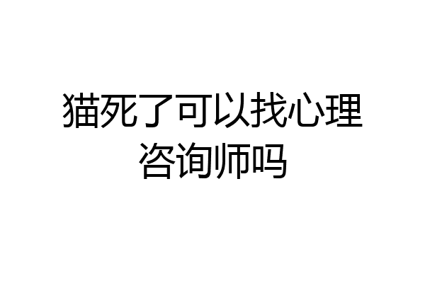 猫死了可以找心理咨询师吗