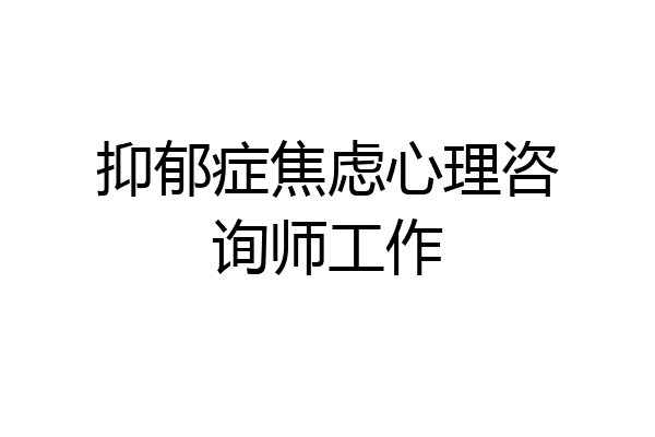 抑郁症焦虑心理咨询师工作