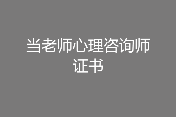 当老师心理咨询师证书