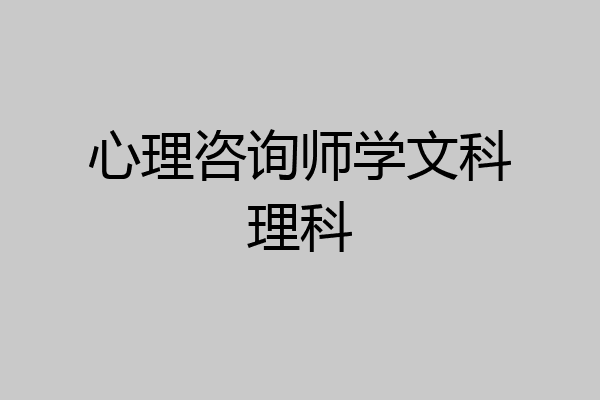 心理咨询师学文科理科