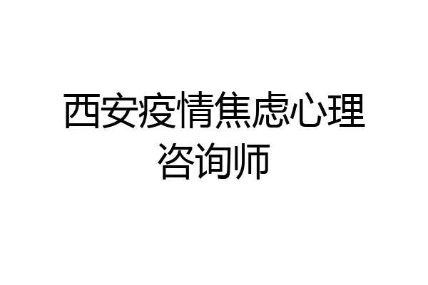 西安疫情焦虑心理咨询师