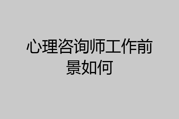 心理咨询师工作前景如何