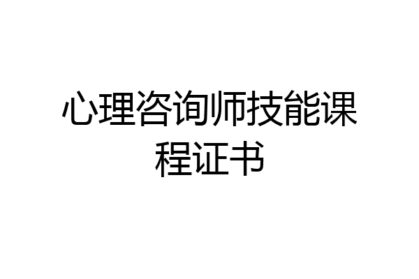 心理咨询师技能课程证书