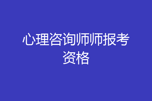 心理咨询师师报考资格