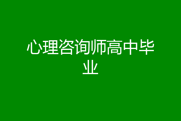 心理咨询师高中毕业