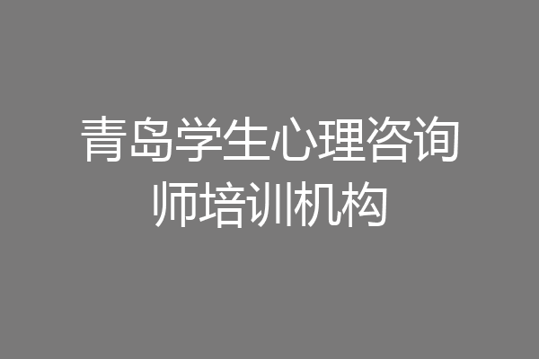 青岛学生心理咨询师培训机构