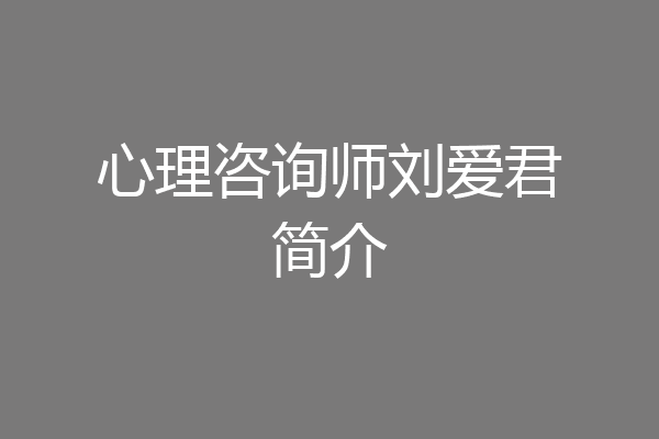 心理咨询师刘爱君简介