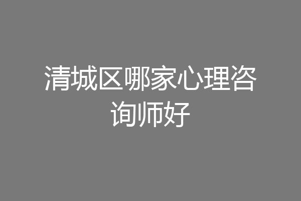 清城区哪家心理咨询师好