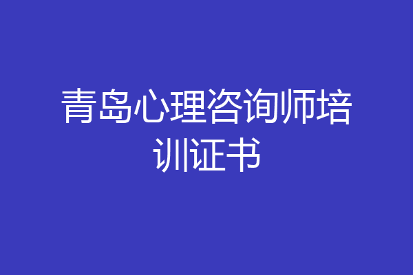 青岛心理咨询师培训证书