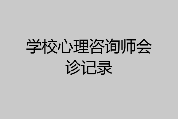学校心理咨询师会诊记录