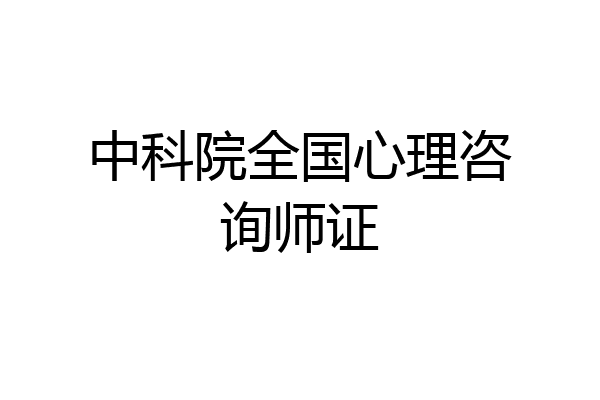 中科院全国心理咨询师证
