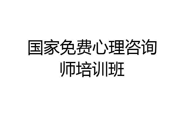 国家免费心理咨询师培训班