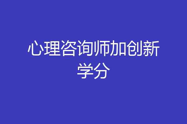 心理咨询师加创新学分