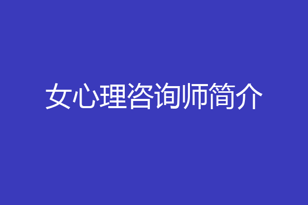 女心理咨询师简介