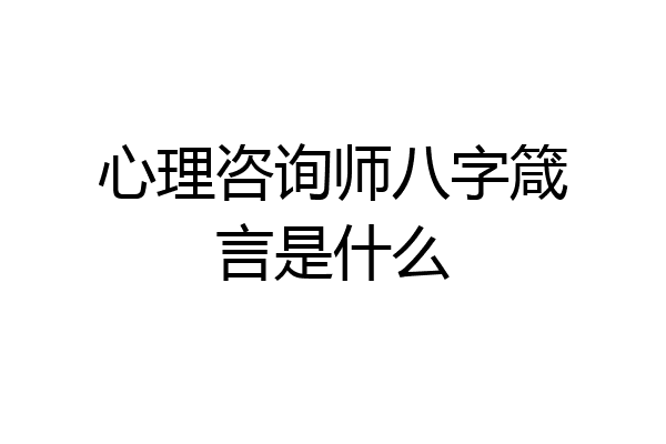 心理咨询师八字箴言是什么