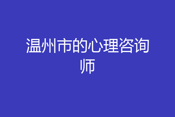 温州市的心理咨询师