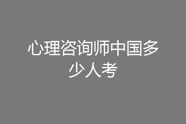 心理咨询师中国多少人考