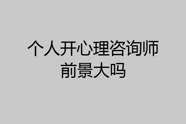 个人开心理咨询师前景大吗