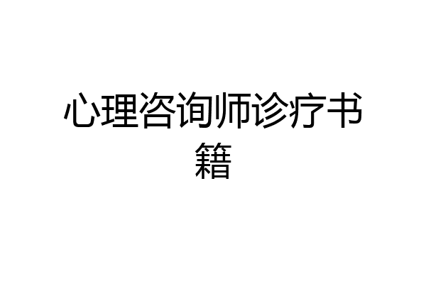 心理咨询师诊疗书籍