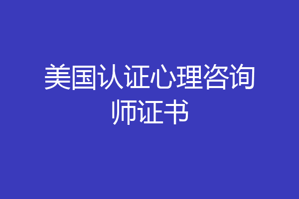 美国认证心理咨询师证书