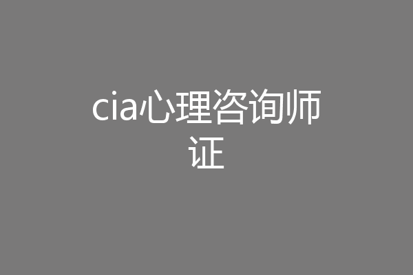 cia心理咨询师证