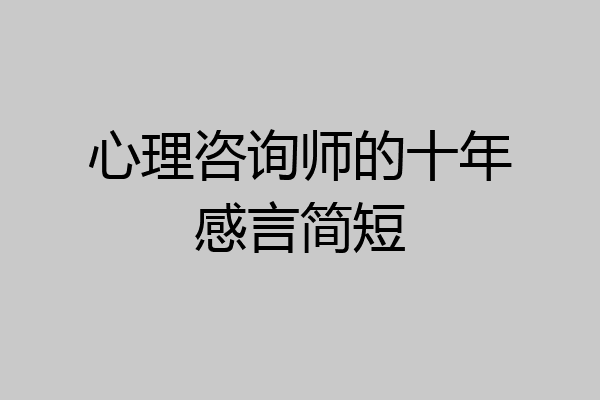 心理咨询师的十年感言简短