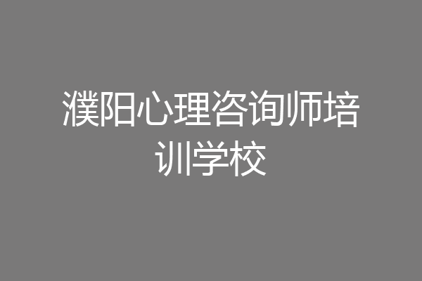 濮阳心理咨询师培训学校