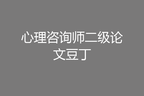 心理咨询师二级论文豆丁
